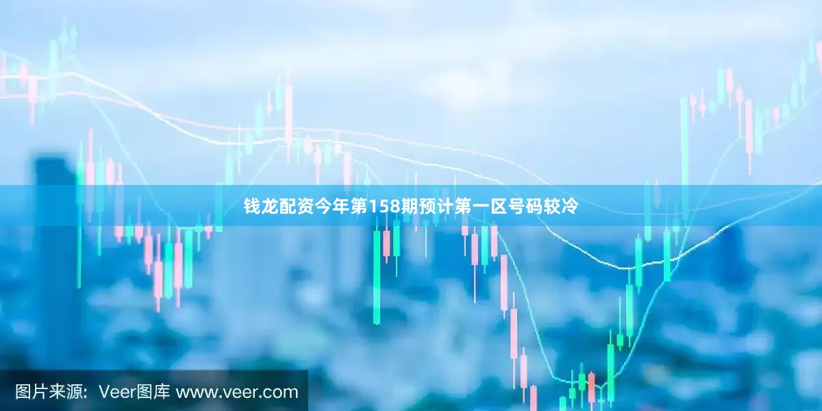 钱龙配资今年第158期预计第一区号码较冷