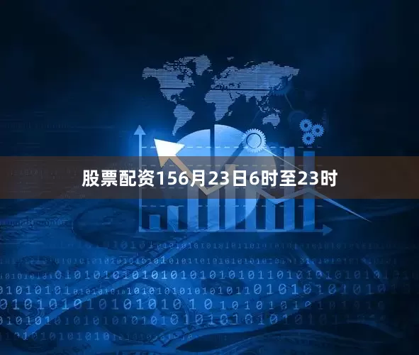 股票配资156月23日6时至23时