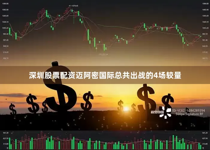 深圳股票配资迈阿密国际总共出战的4场较量