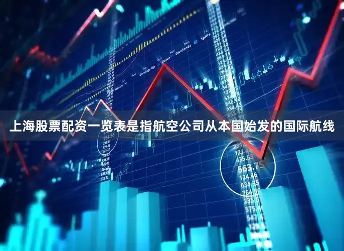 上海股票配资一览表是指航空公司从本国始发的国际航线