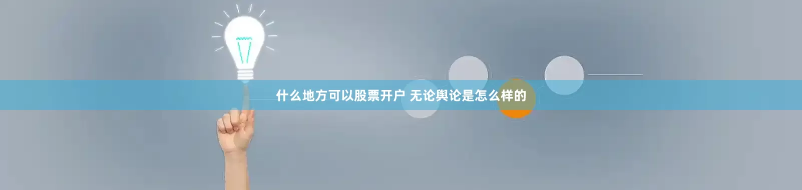什么地方可以股票开户 无论舆论是怎么样的
