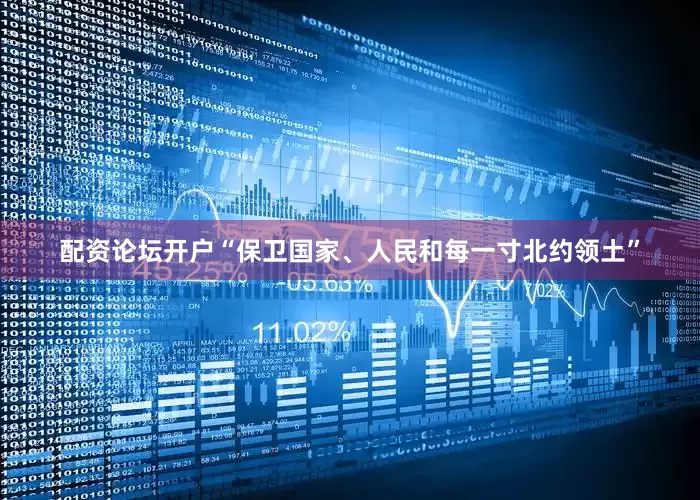 配资论坛开户“保卫国家、人民和每一寸北约领土”