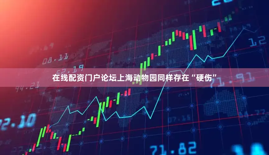 在线配资门户论坛上海动物园同样存在“硬伤”