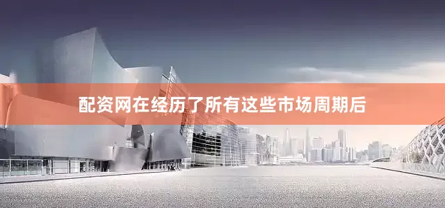 配资网在经历了所有这些市场周期后