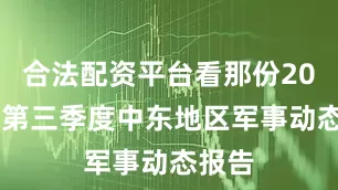合法配资平台看那份2023年第三季度中东地区军事动态报告
