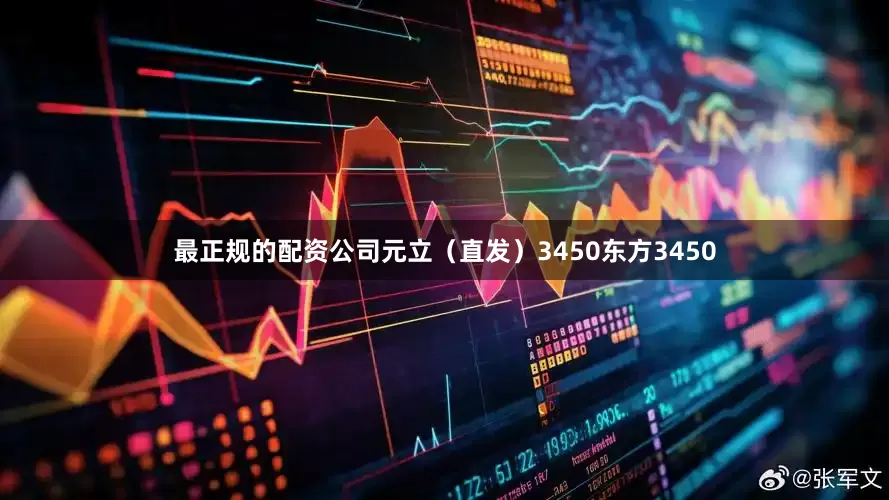 最正规的配资公司元立（直发）3450东方3450