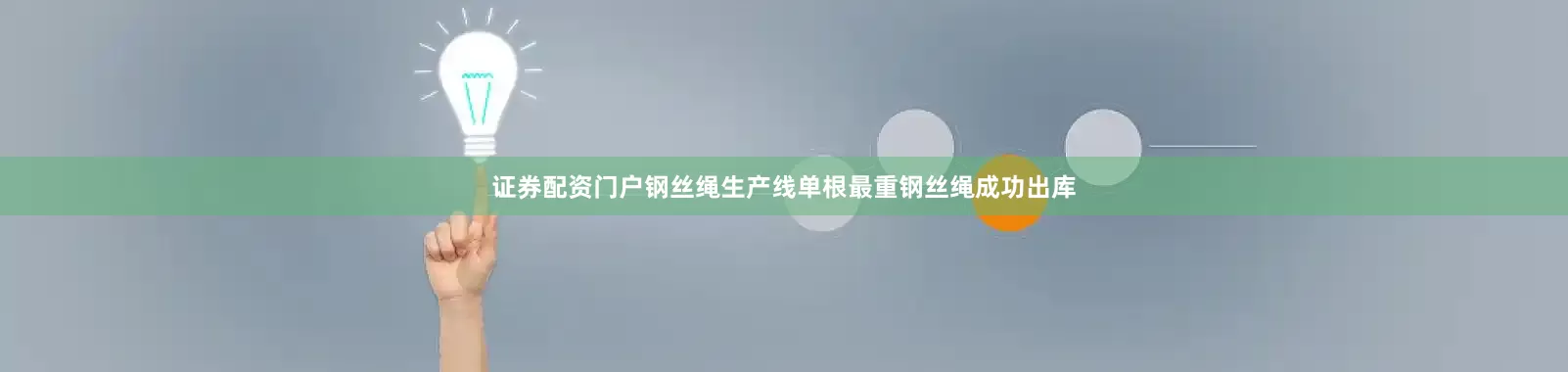 证券配资门户钢丝绳生产线单根最重钢丝绳成功出库