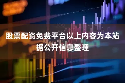 股票配资免费平台以上内容为本站据公开信息整理