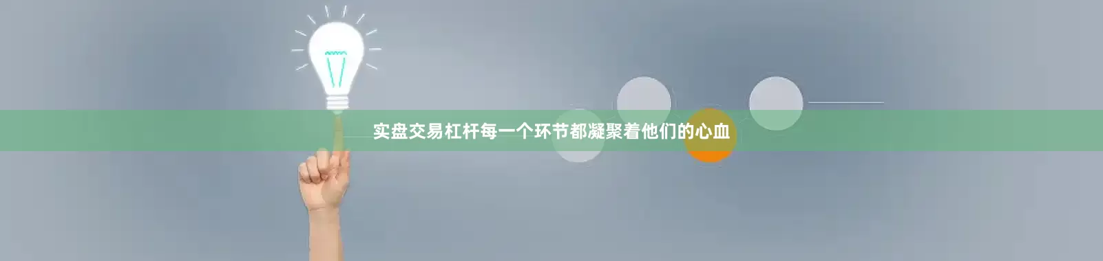 实盘交易杠杆每一个环节都凝聚着他们的心血