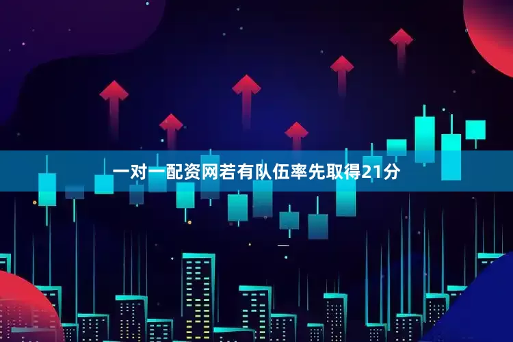 一对一配资网若有队伍率先取得21分