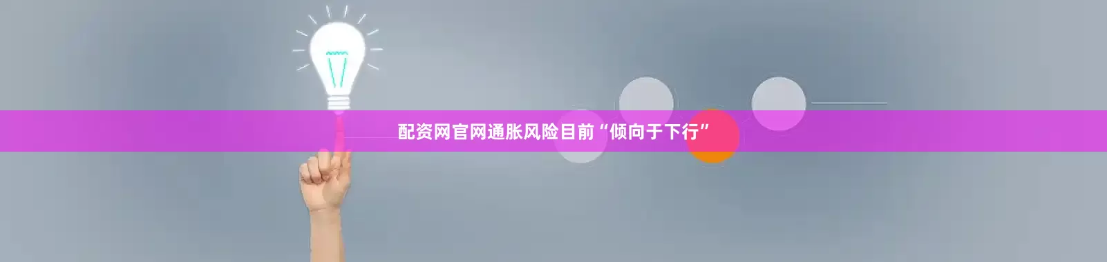 配资网官网通胀风险目前“倾向于下行”