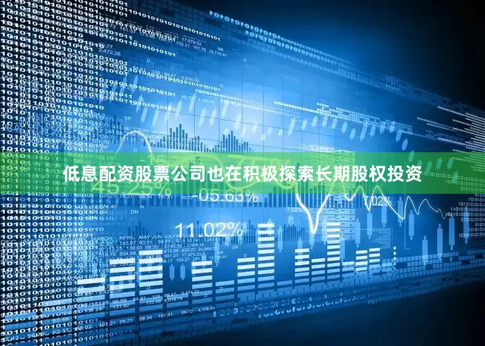 低息配资股票公司也在积极探索长期股权投资