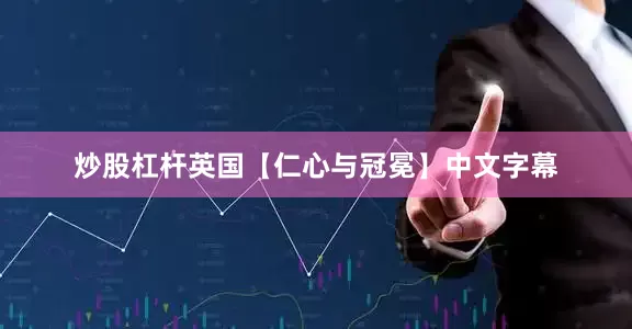 炒股杠杆英国【仁心与冠冕】中文字幕