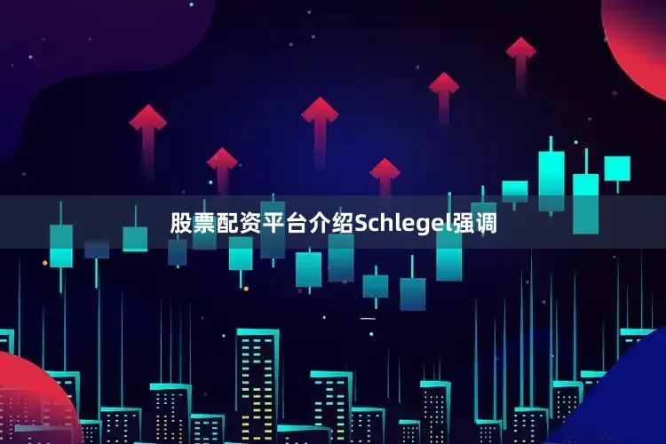 股票配资平台介绍Schlegel强调