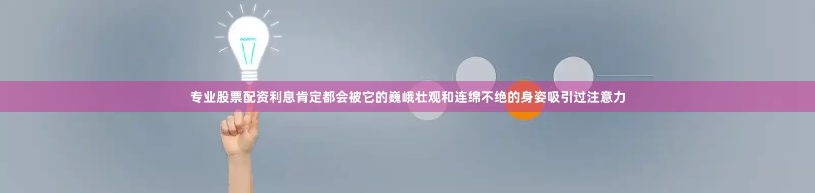 专业股票配资利息肯定都会被它的巍峨壮观和连绵不绝的身姿吸引过注意力