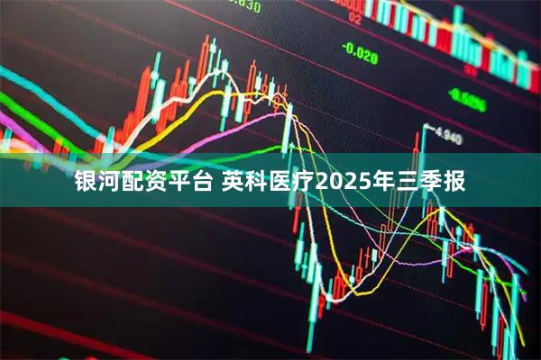 银河配资平台 英科医疗2025年三季报