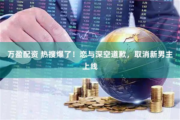 万盈配资 热搜爆了！恋与深空道歉，取消新男主上线
